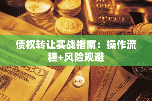 济南债权转让实战指南：操作流程+风险规避