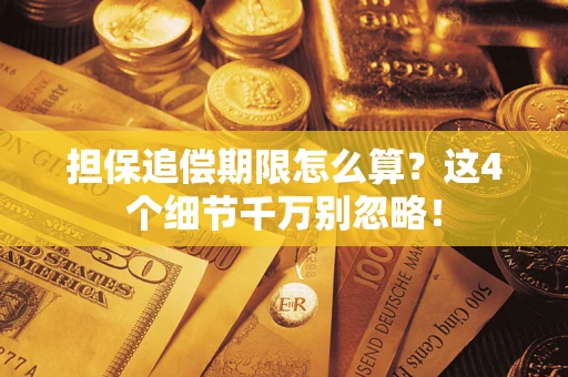 济南担保追偿期限怎么算?这4个细节千万别忽略! 济南担保追偿期限怎么算?这4个细节千万别忽略!