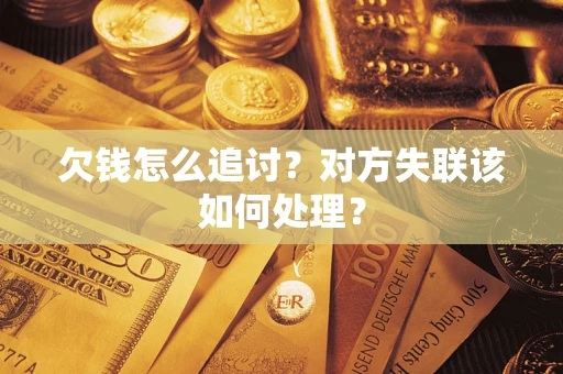 济南欠钱怎么追讨？对方失联该如何处理？