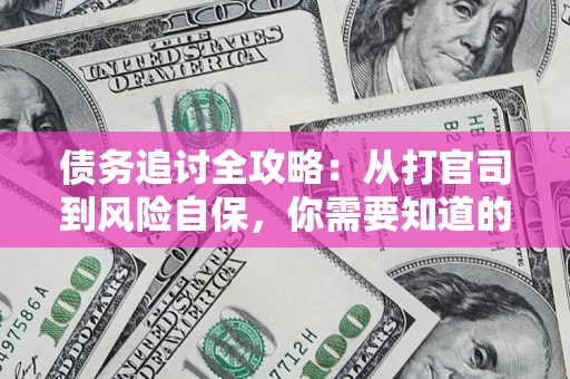 济南债务追讨全攻略：从打官司到风险自保，你需要知道的法律智慧
