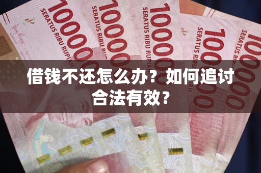 济南借钱不还怎么办？如何追讨合法有效？