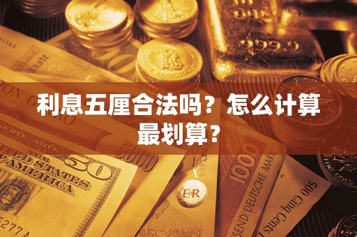 济南利息五厘合法吗？怎么计算最划算？