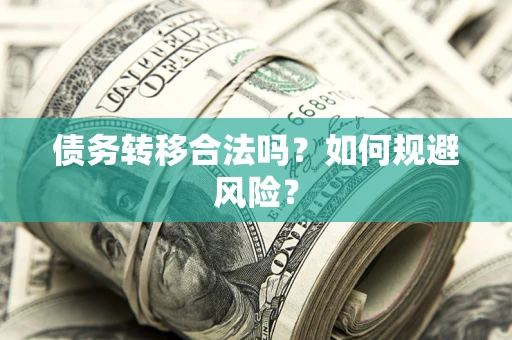 济南债务转移合法吗？如何规避风险？