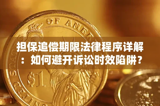 济南担保追偿期限法律程序详解：如何避开诉讼时效陷阱？
