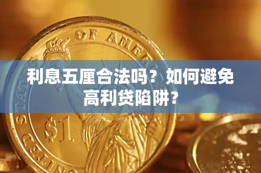 济南利息五厘合法吗？如何避免高利贷陷阱？