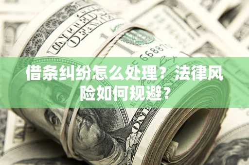 济南借条纠纷怎么处理？法律风险如何规避？