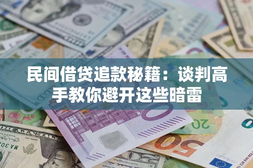 济南民间借贷追款秘籍：谈判高手教你避开这些暗雷