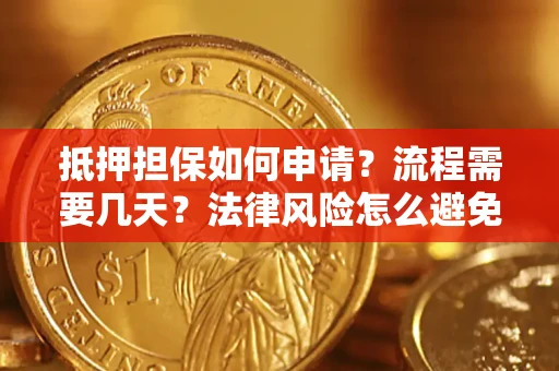 济南抵押担保如何申请？流程需要几天？法律风险怎么避免？避坑指南