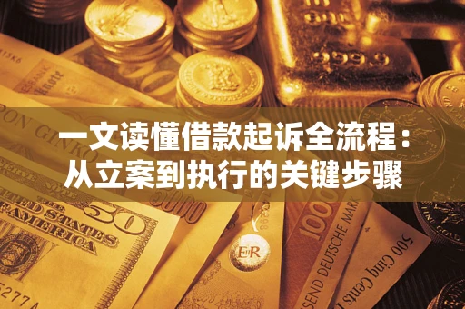 济南一文读懂借款起诉全流程：从立案到执行的关键步骤