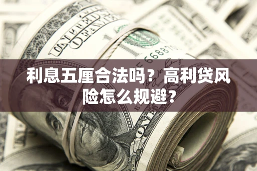 济南利息五厘合法吗？高利贷风险怎么规避？
