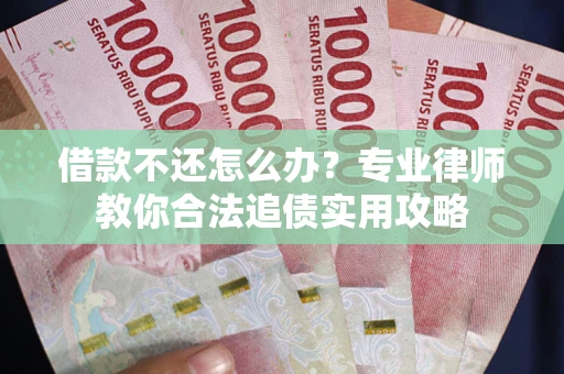 济南借款不还怎么办？专业律师教你合法追债实用攻略