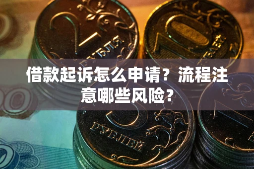 济南借款起诉怎么申请？流程注意哪些风险？