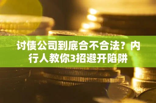 济南讨债公司到底合不合法？内行人教你3招避开陷阱