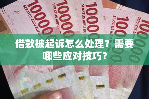 济南借款被起诉怎么处理？需要哪些应对技巧？