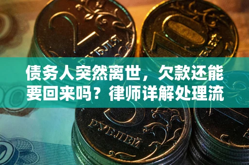 济南债务人突然离世，欠款还能要回来吗？律师详解处理流程