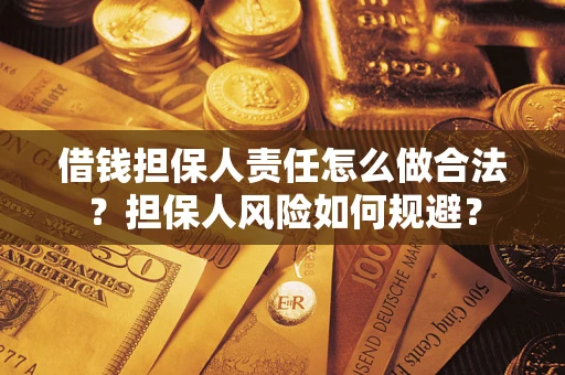 济南借钱担保人责任怎么做合法？担保人风险如何规避？