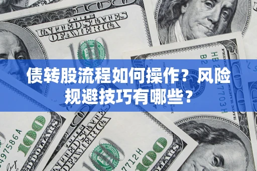 济南债转股流程如何操作？风险规避技巧有哪些？