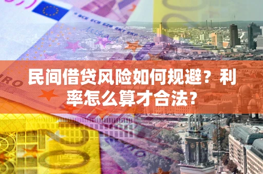 济南民间借贷风险如何规避？利率怎么算才合法？