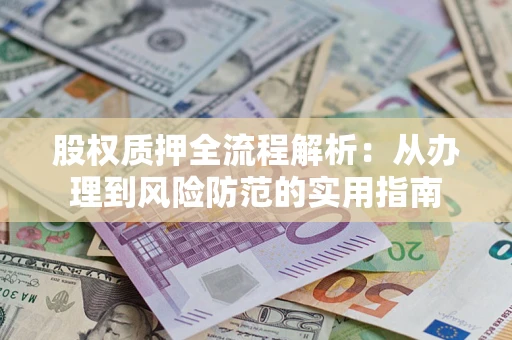 济南股权质押全流程解析：从办理到风险防范的实用指南