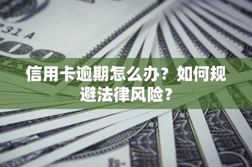 济南信用卡逾期怎么办？如何规避法律风险？