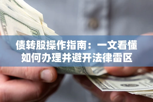济南债转股操作指南：一文看懂如何办理并避开法律雷区