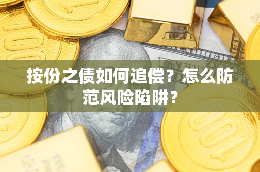 济南按份之债如何追偿？怎么防范风险陷阱？