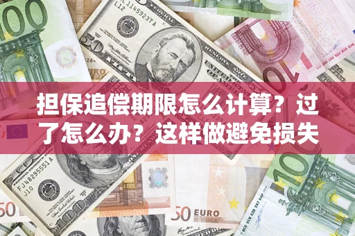 济南担保追偿期限怎么计算？过了怎么办？这样做避免损失！