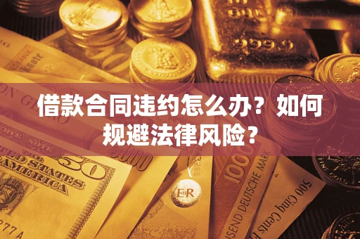 济南借款合同违约怎么办？如何规避法律风险？