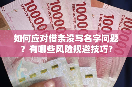 济南如何应对借条没写名字问题？有哪些风险规避技巧？