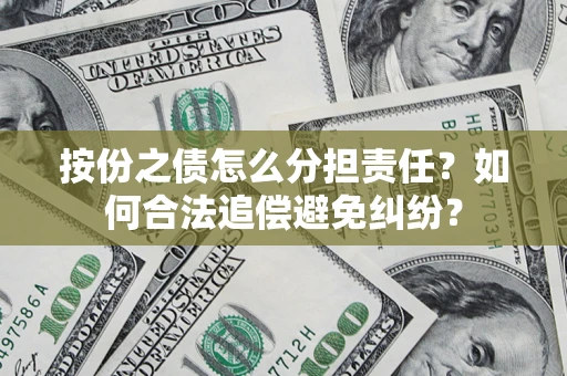 济南按份之债怎么分担责任？如何合法追偿避免纠纷？