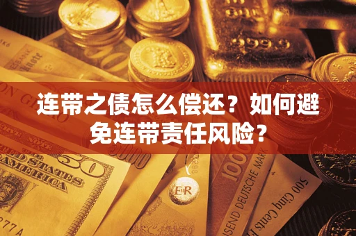 济南连带之债怎么偿还？如何避免连带责任风险？