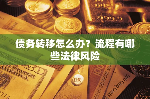 济南债务转移怎么办？流程有哪些法律风险