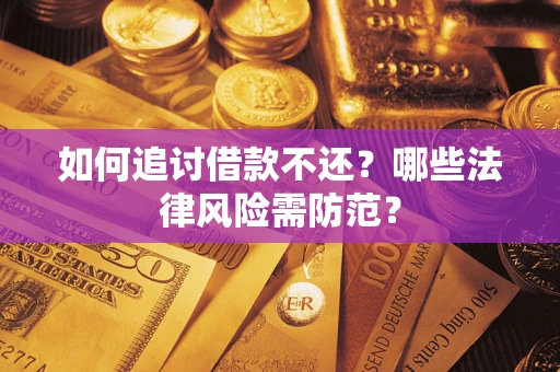 济南如何追讨借款不还？哪些法律风险需防范？